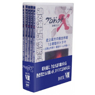 プロジェクトX　挑戦者たち　DVD-BOX　VIII/ＤＶＤ/NSDX-21037